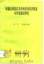 新疆边境垦区及农牧团场脱贫致富与开发建设研究（1993 PDF版）