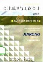 会计原理与工商会计（1996 PDF版）