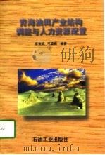 青海油田产业结构调整与人力资源配置（1997 PDF版）