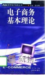 电子商务基本理论（1999 PDF版）