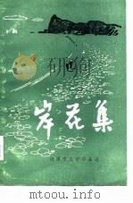 岸花集-湘潭市文学作品选 PDF电子版封面 湘潭市文学艺术界联合会