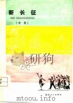 新长征 宣传新时期总任务诗集 1978 PDF电子版封面 10103·74