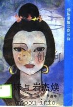 七妹与岩杰焕  傣族爱情悲剧长诗（1989 PDF版）