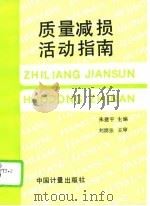 质量减损活动指南 1994 PDF电子版封面 7502606971 朱建平主编