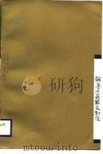 论鲁迅的杂文创作（1988 PDF版）