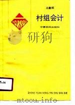 村组会计 1990 PDF电子版封面 7805382239 王德钊,孙志远主编