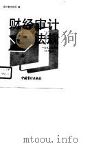 1990年财经审计法规(内部发行) 第8册 1990 PDF电子版封面 7800640388 审计署法规司编