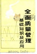 全面质量管理基础知识及应用（1982 PDF版）