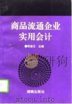 商品流通企业实用会计（1995 PDF版）
