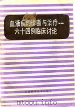 血液病的诊断与治疗 六十四例临床讨论 1982 PDF电子版封面 14212·67 郝玉书等编