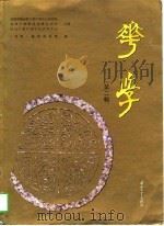 华学(第二期) 1996年12月第1版 PDF电子版封面 饶宗颐
