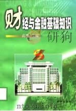 财经与金融基础知识（1999 PDF版）