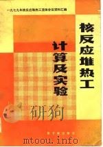 核反应堆热工计算及实验  1979年核反应热工流体会议资料汇编（1981 PDF版）
