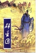 群星图 第1部 1989 PDF电子版封面 7805051925 李保祥著