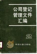 公司登记管理文件汇编 1990 PDF电子版封面 7800881113 国家工商行政管理局企业登记司编