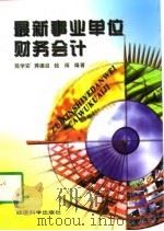 最新事业单位财务会计 1997 PDF电子版封面 7505813021 陈学安等编著