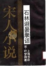 石林避暑录话（1990 PDF版）