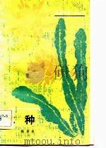 龙种 1982 PDF电子版封面 10151·607 张贤亮著