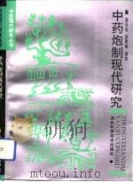 中药炮制现代研究 1992 PDF电子版封面 7535208045 张兆旺,孙秀梅编著