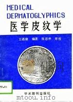 医学皮纹学 1988 PDF电子版封面 7800451070 王遇康著