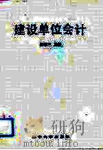 建设单位会计（1991 PDF版）
