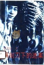 解剖刀下的迷案 1989 PDF电子版封面 7505909746 崔亚斌著