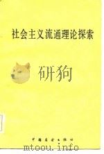 社会主义流通理论探索 1985 PDF电子版封面 《财贸经济》编辑部编