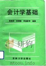 会计学基础 1991 PDF电子版封面 756011072X 吴焕军等编著