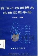 食道心房调博术临床实用手册 1986 PDF电子版封面 宁佩萸