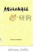 大型水电机组译文集（1978 PDF版）