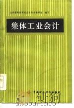 集体工业会计（1985 PDF版）