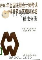 1996年全国注册会计师考试辅导及全真模拟试卷  税法分册（1996 PDF版）