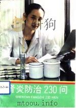 肾炎防治230问 1993 PDF电子版封面 7800227383 朱宁编著