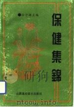 保健集锦 1993 PDF电子版封面 7810323407 孙守谦主编