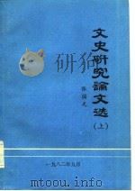 文史研究论文选  上（ PDF版）