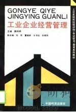 工交系统岗位职务培训和《专业证书》教育系列教材 工业企业经营管理 1990 PDF电子版封面 魏纳辉,刘军等