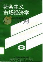 社会主义市场经济学(本书编写组) 1992年12月第1版 PDF电子版封面 本书编写组