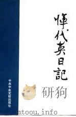 恽代英日记（1981 PDF版）