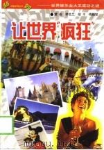让世界疯狂  世界娱乐业大王成功之谜（1999 PDF版）