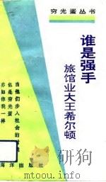 谁是强手  旅馆业大王希尔顿（1992 PDF版）