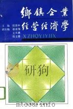 乡镇企业经营经济学（1995 PDF版）