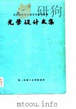 全国光学设计技术交流会资料光学设计文集 PDF电子版封面 每机械工业部情报所