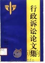 行政诉讼论文集 1991 PDF电子版封面 7208012334 大同市法学会编