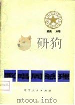 歌唱周总理  鼓词（1978 PDF版）