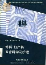 外科、妇产科、五官科学及护理（1986 PDF版）