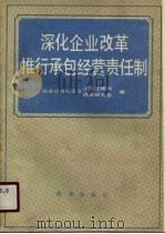 深化企业改革推行承包经营责任制 1987 PDF电子版封面 7800180298 国家经济委员会企业管理局调查研究室编