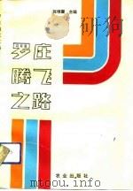 罗庄腾飞之路（1990 PDF版）