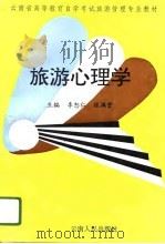 旅游心理学 1996 PDF电子版封面 7222019162 李恕仁,张满堂主编
