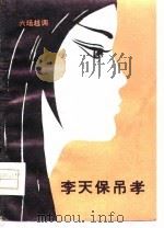 李天保吊孝  六场越调（1980 PDF版）