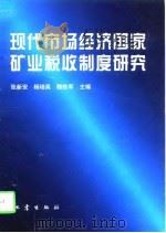 现代市场经济国家矿业税收制度研究（1997 PDF版）